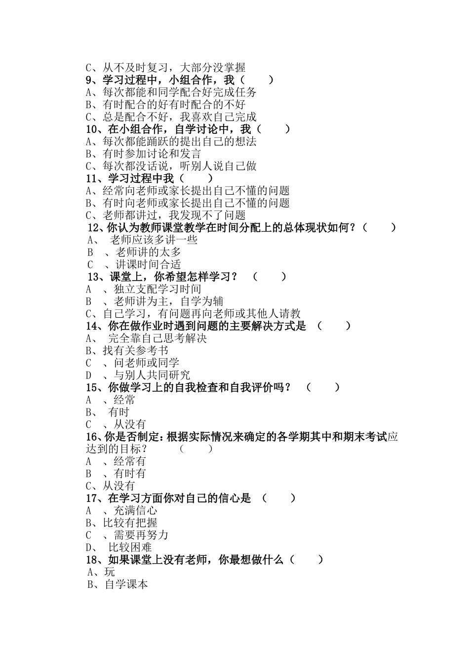 小学生自主学习调查问卷_第2页