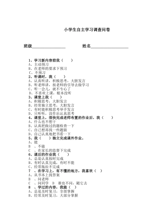 小学生自主学习调查问卷