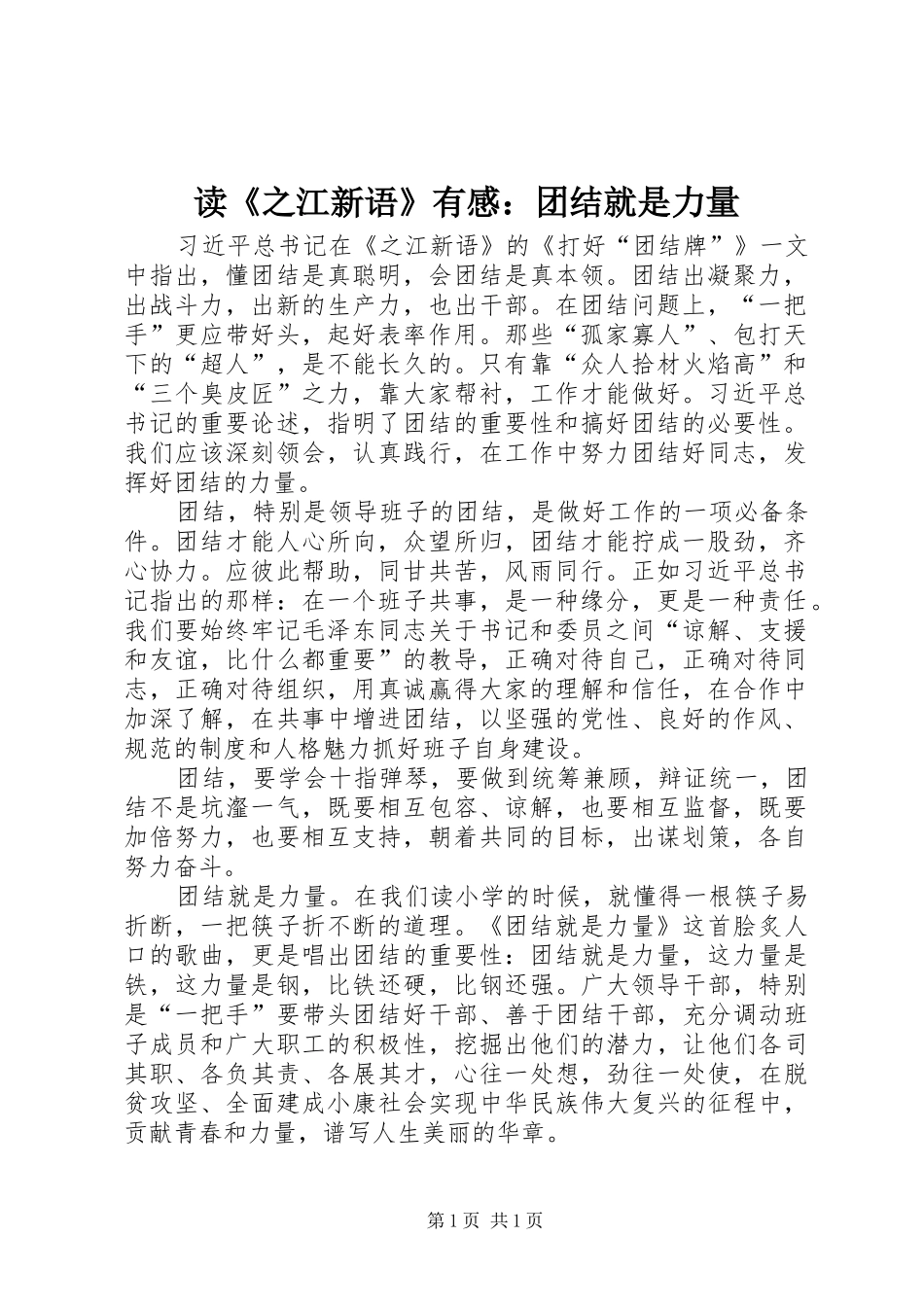 读《之江新语》有感：团结就是力量_第1页