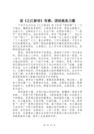 读《之江新语》有感：团结就是力量