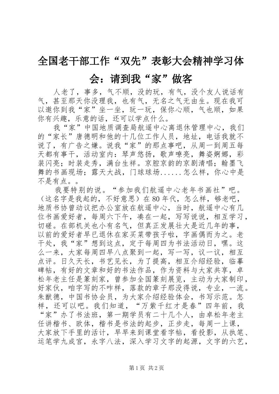 全国老干部工作“双先”表彰大会精神学习体会：请到我“家”做客_第1页