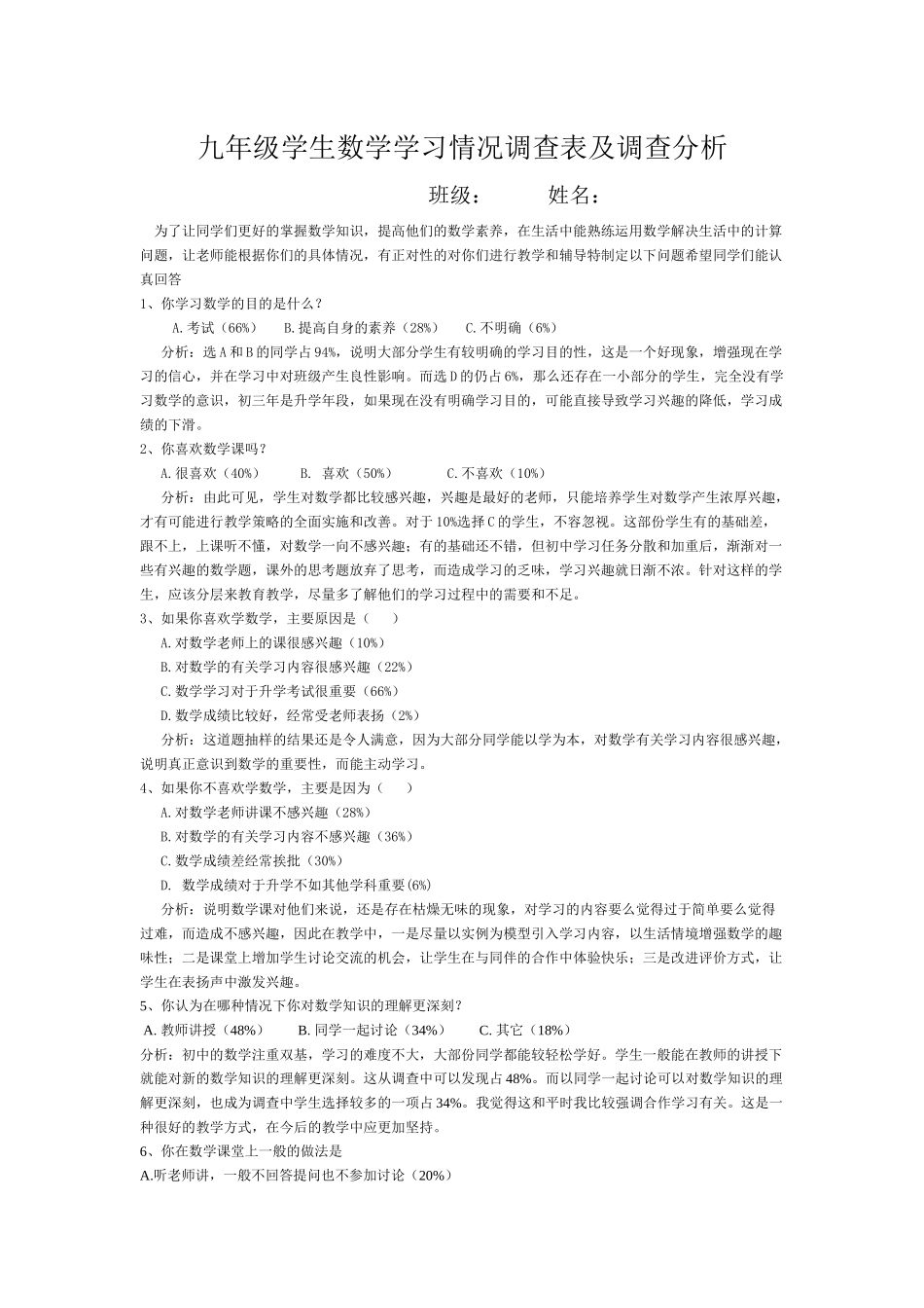 九年级学生数学学习情况调查表及调查分析（刘杨）_第1页