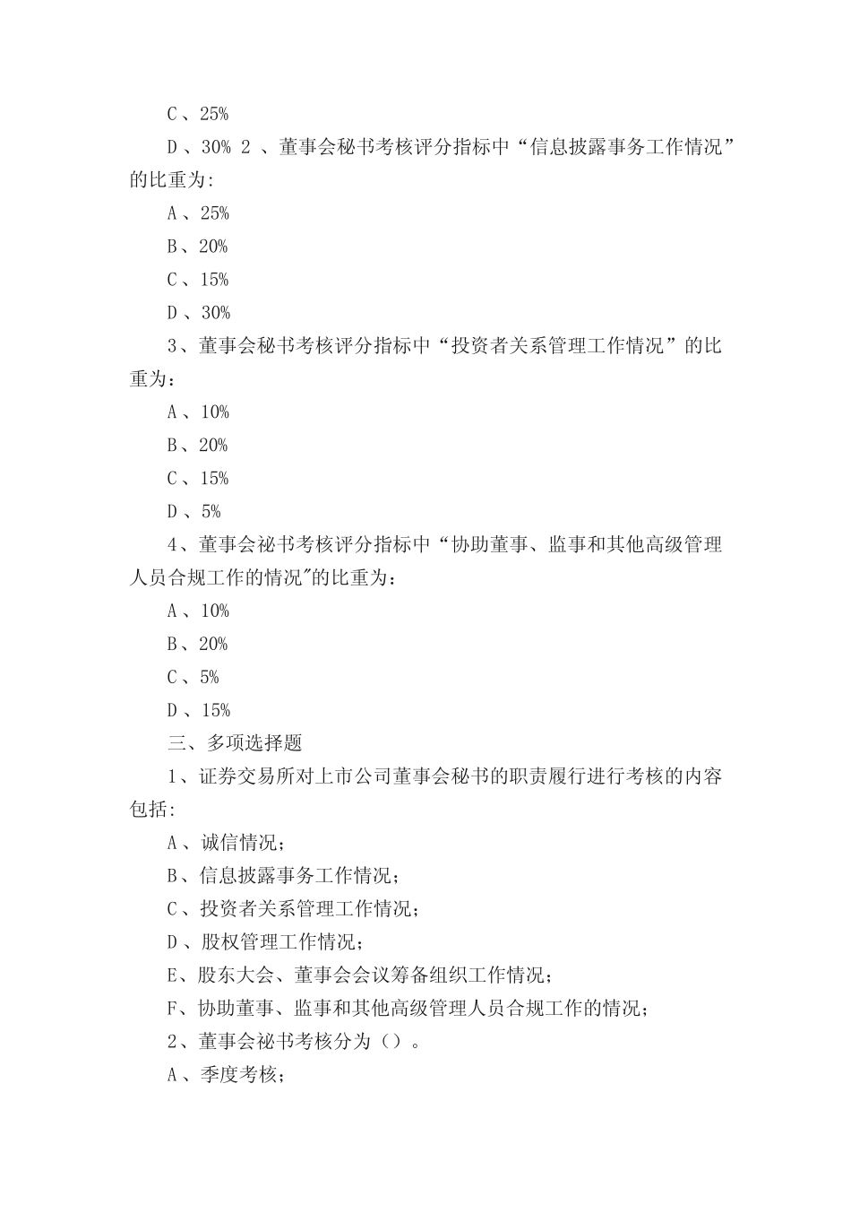 上交所董秘考试试题11_第2页