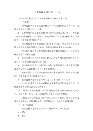上交所董秘考试试题11