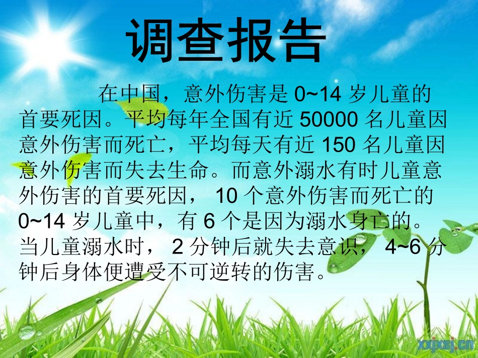 预防溺水主题班会_第2页