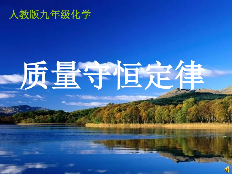 质量守恒教学设计课件_第1页