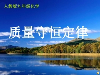 质量守恒教学设计课件