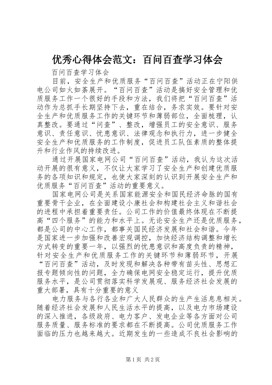 优秀心得体会范文：百问百查学习体会_第1页