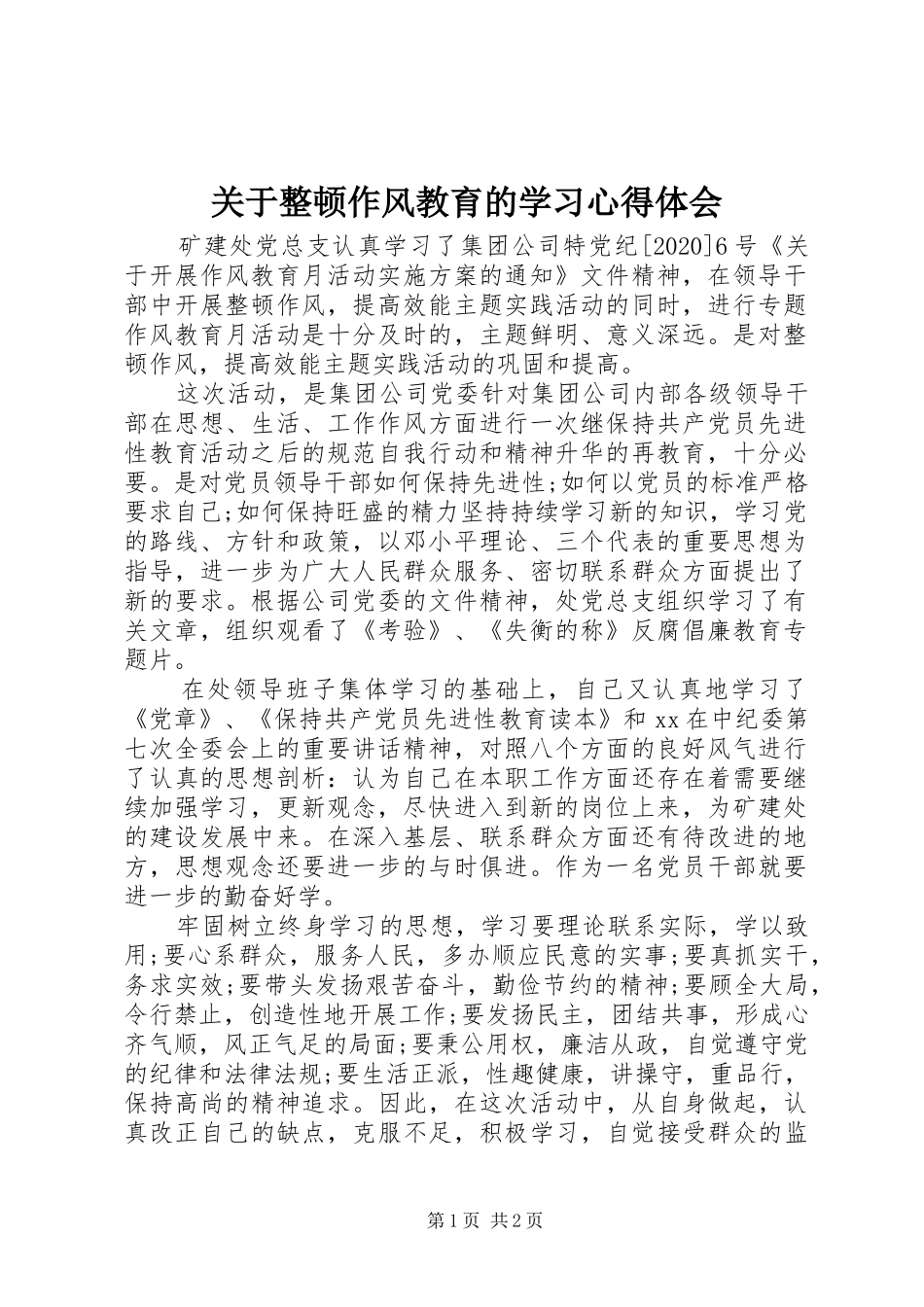 关于整顿作风教育的学习心得体会_第1页
