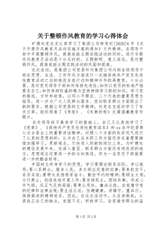 关于整顿作风教育的学习心得体会