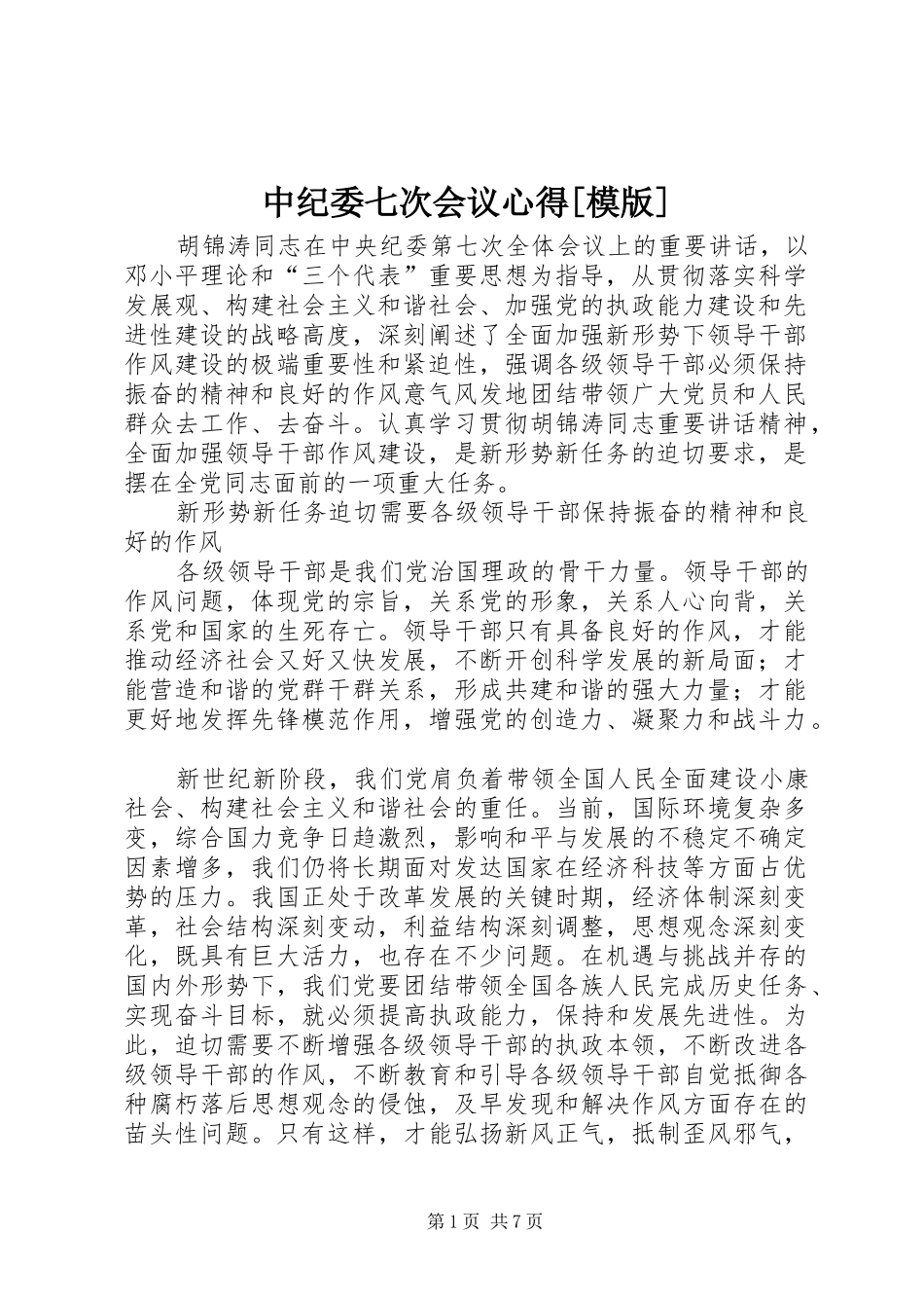 中纪委七次会议心得[模版]_第1页