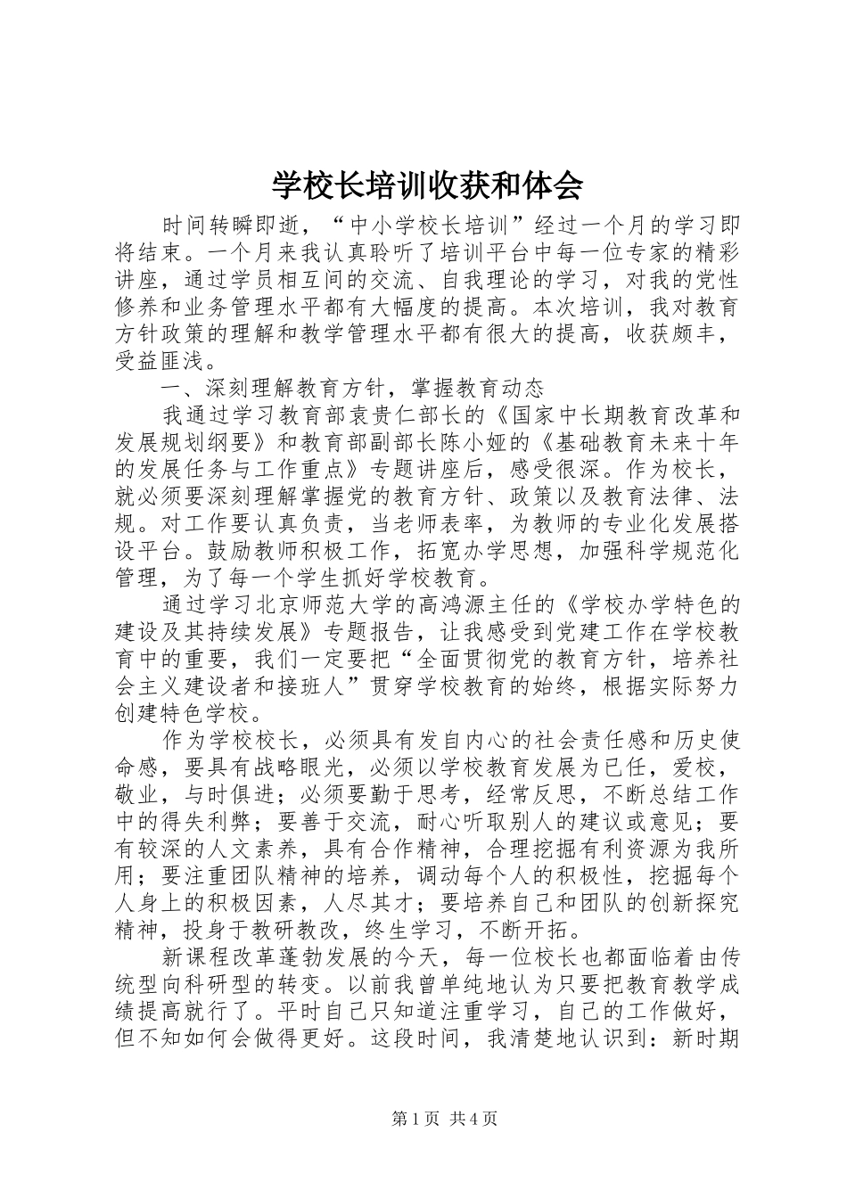 学校长培训收获和体会_第1页