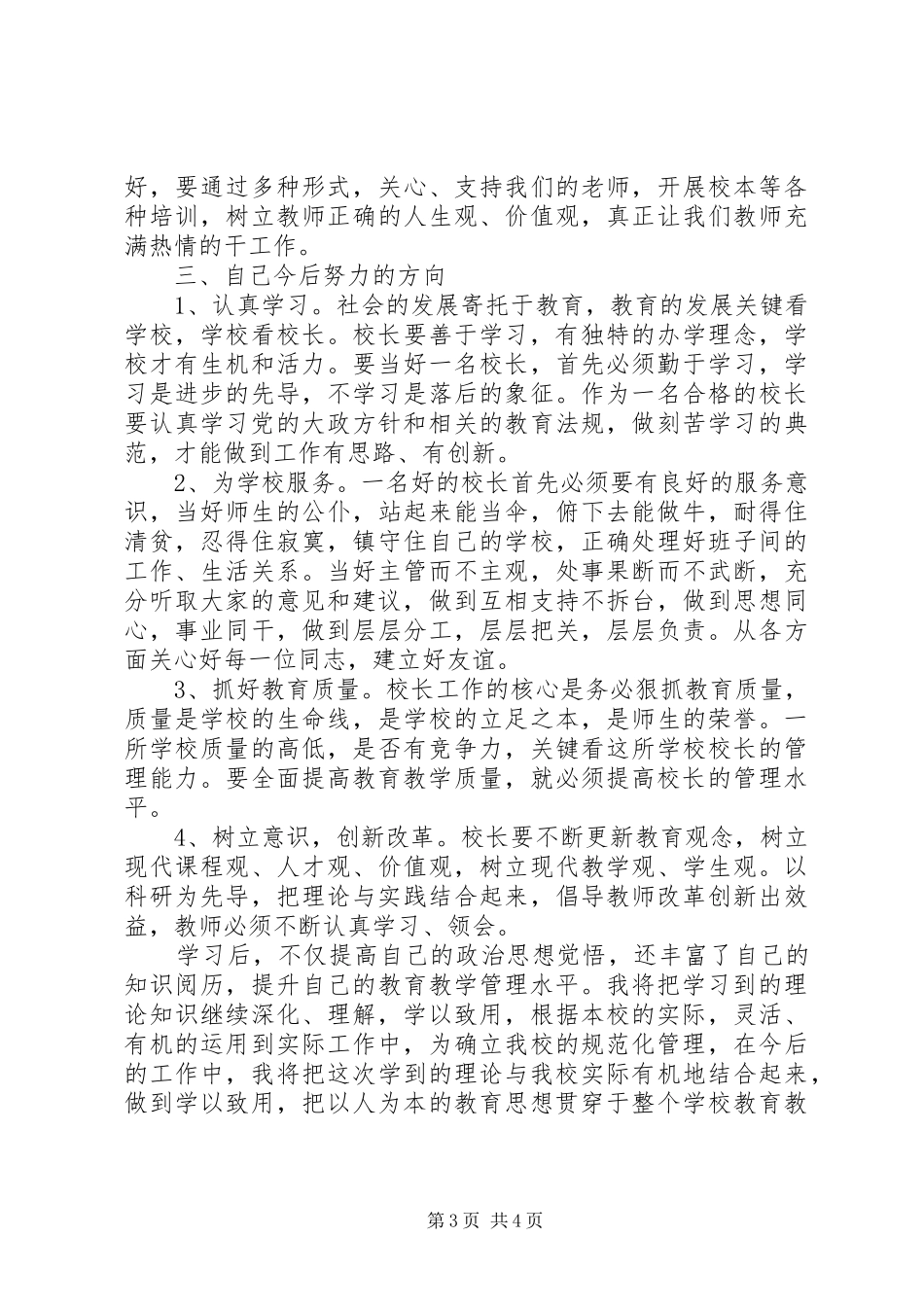 学校长培训收获和体会_第3页