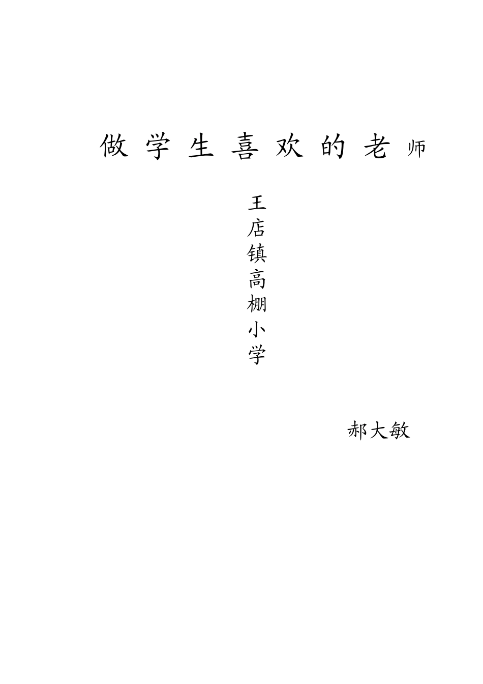 做学生喜欢的老师_第3页