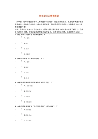 学生学习习惯调查表
