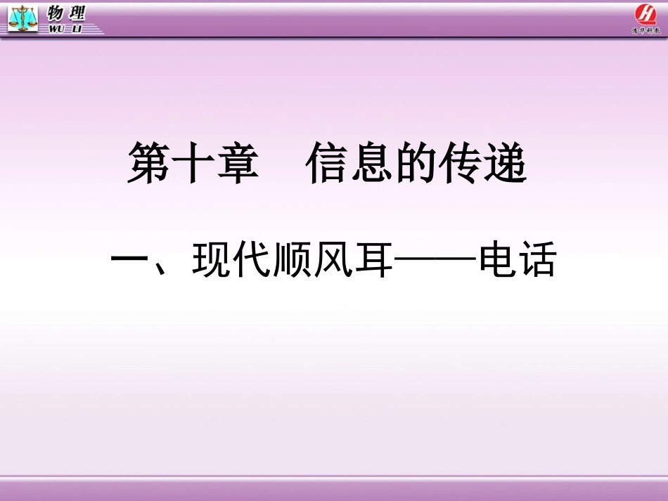 现代顺风耳——电话[1]_第1页