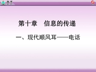 现代顺风耳——电话[1]