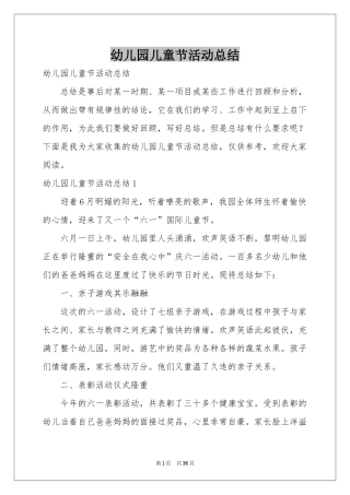 幼儿园儿童节活动参考总结