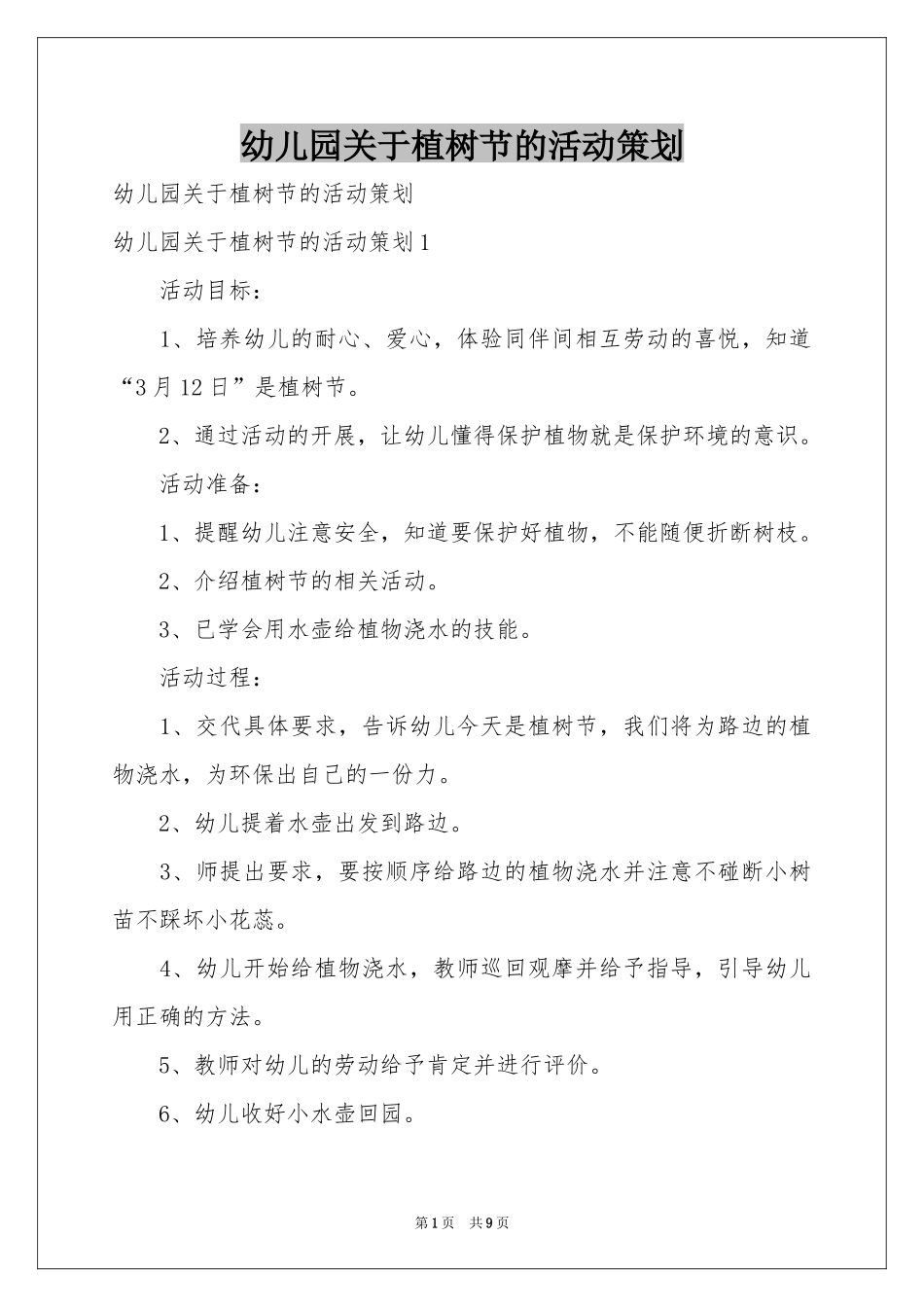 幼儿园关于植树节的活动策划_第1页