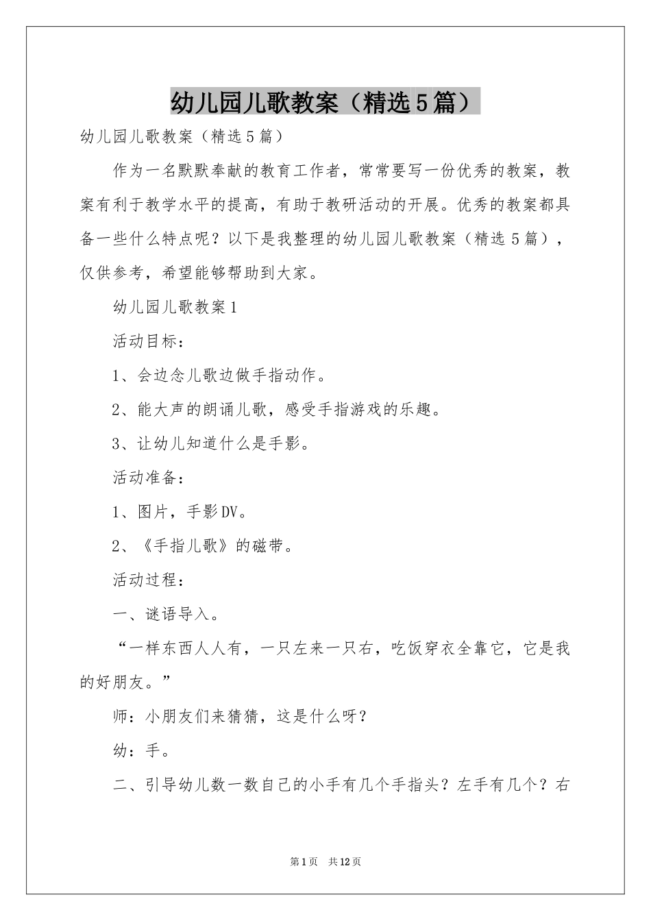 幼儿园儿歌教案（精选5篇）_第1页