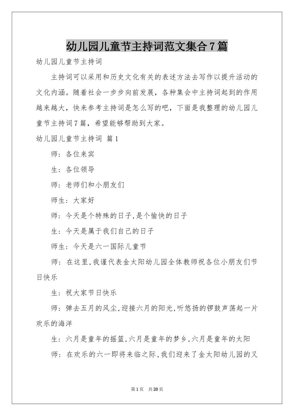 幼儿园儿童节主持词范本集合7篇_第1页