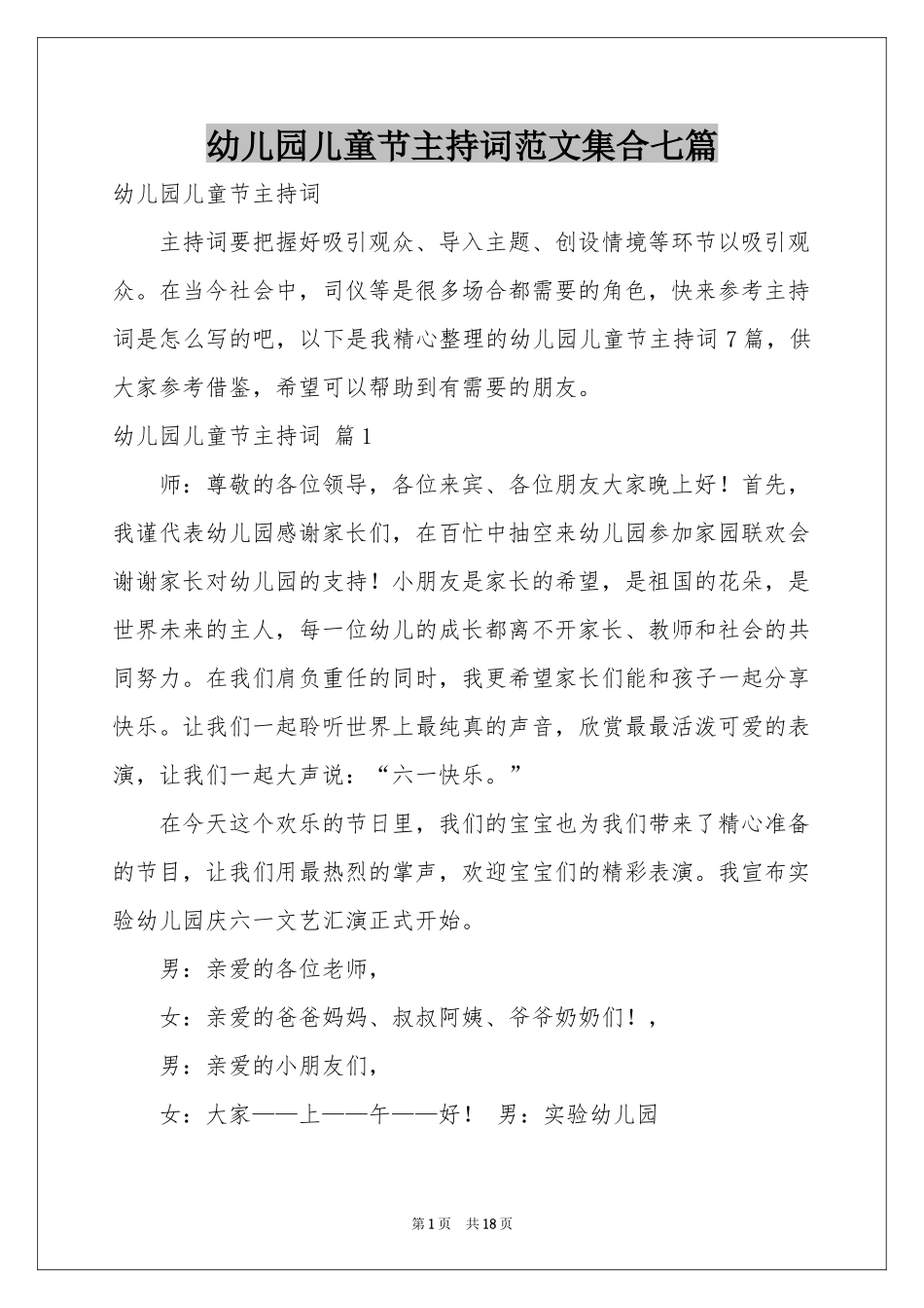 幼儿园儿童节主持词范本集合七篇_第1页