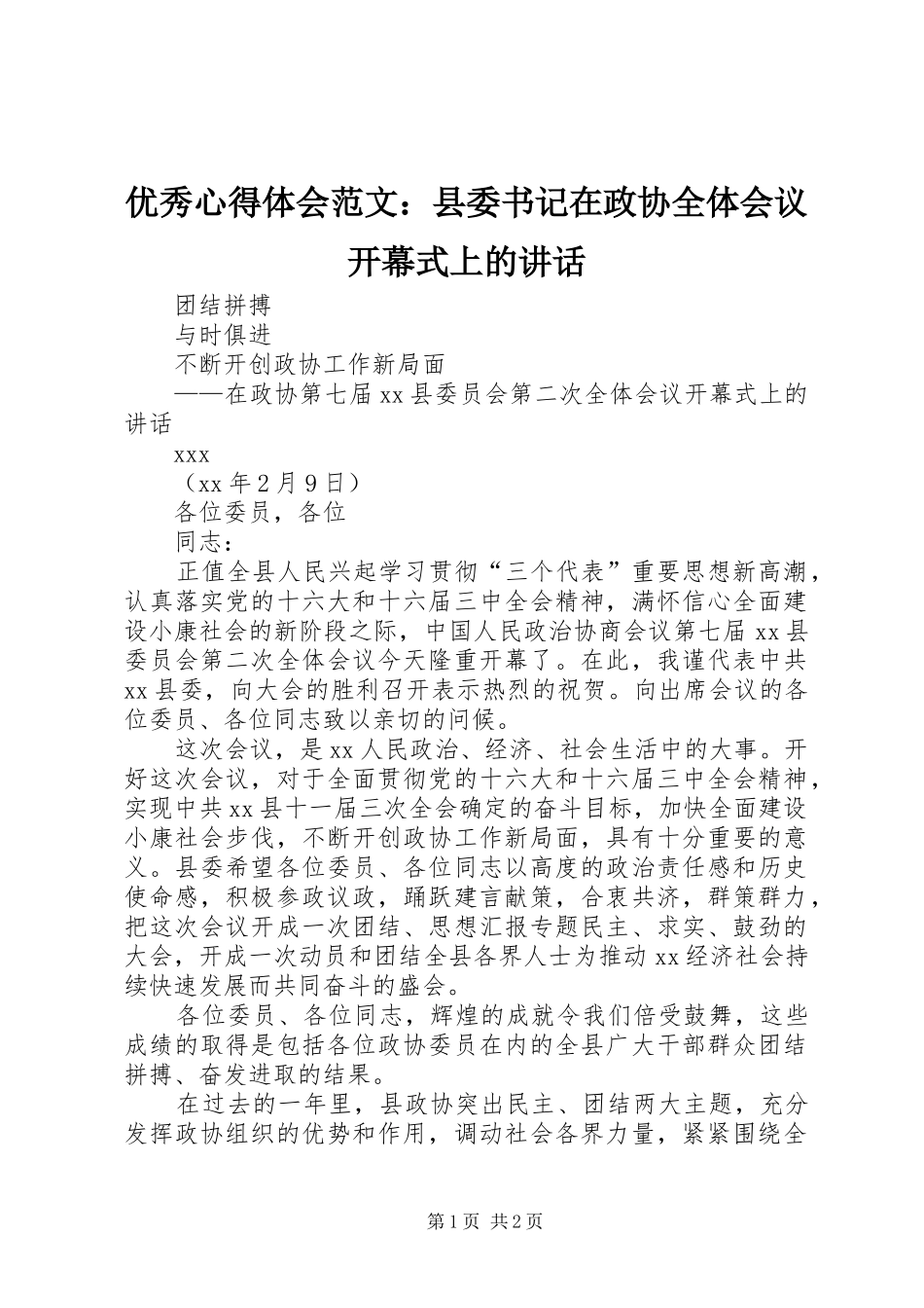 优秀心得体会范文：县委书记在政协全体会议开幕式上的讲话_第1页