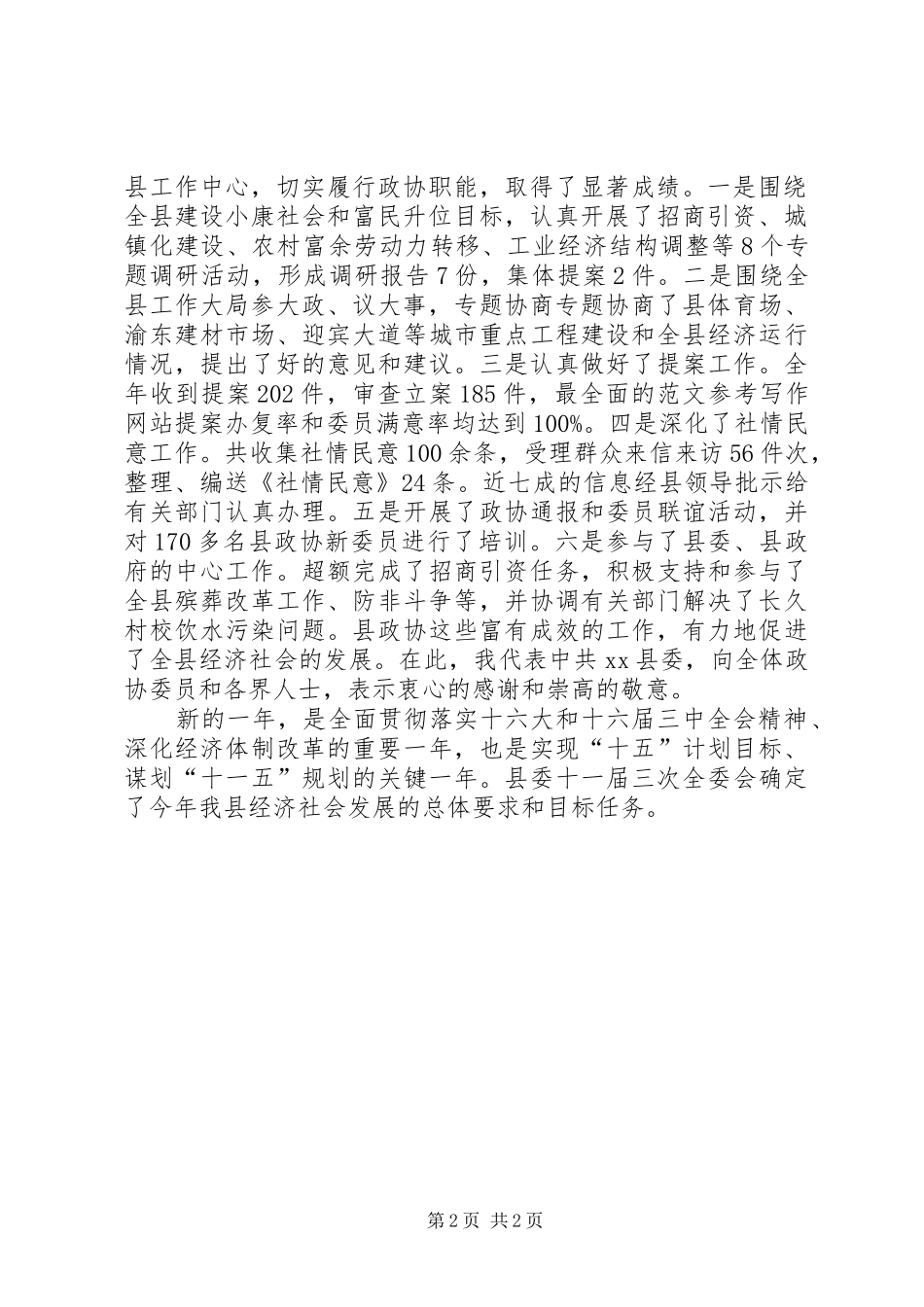 优秀心得体会范文：县委书记在政协全体会议开幕式上的讲话_第2页