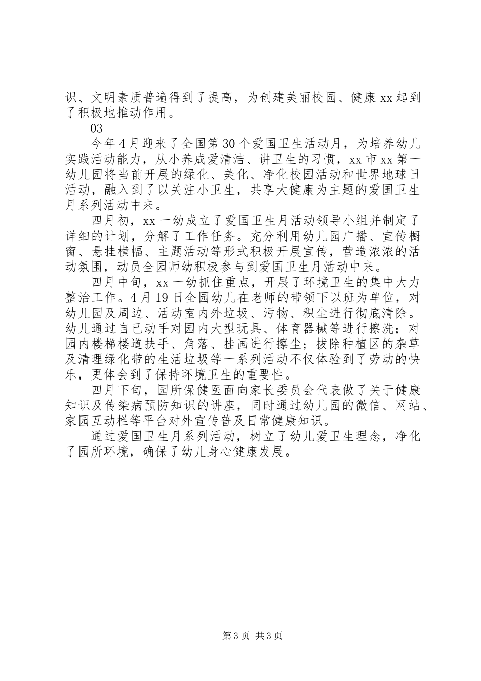 20XX年最新“爱国卫生月”系列活动总结3篇_第3页