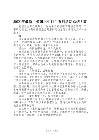20XX年最新“爱国卫生月”系列活动总结3篇