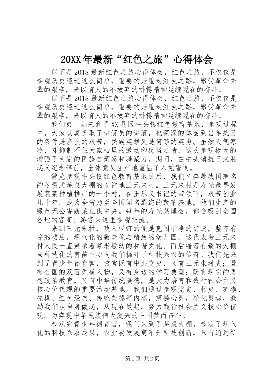 20XX年最新“红色之旅”心得体会_第1页