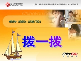 北师大版小学二下42拨一拨PPT课件3