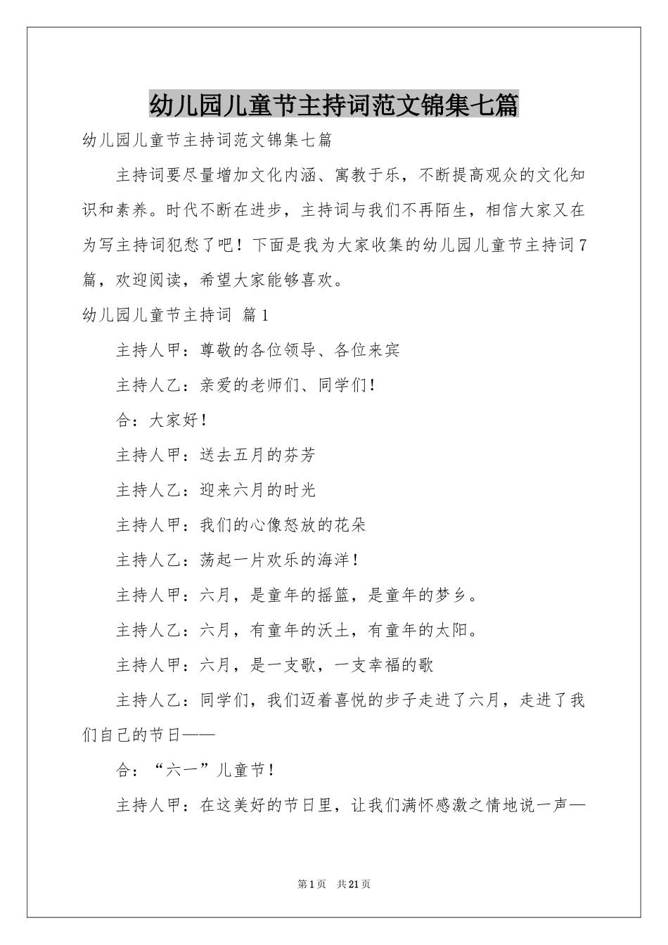 幼儿园儿童节主持词范本锦集七篇_第1页