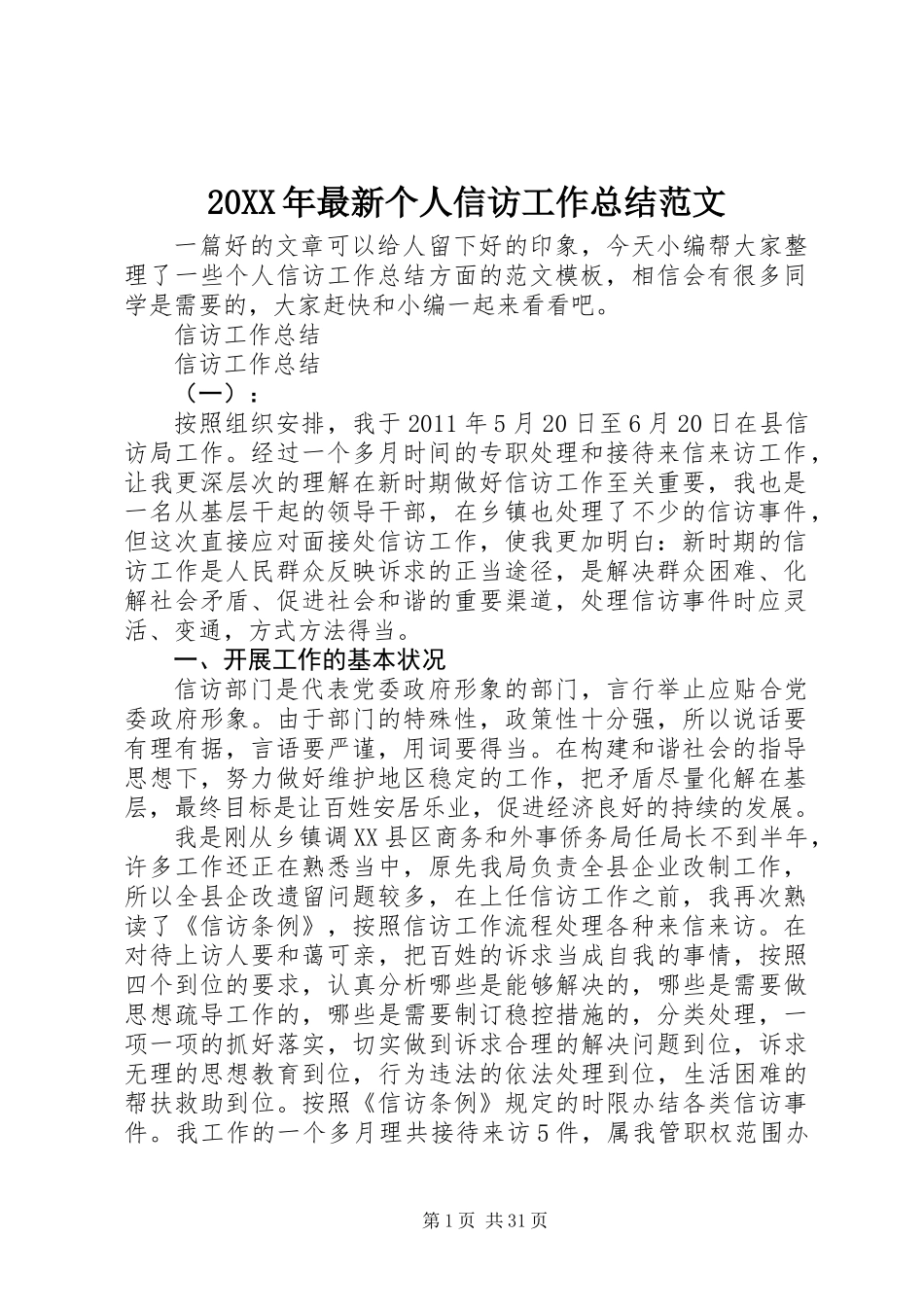 20XX年最新个人信访工作总结范文_第1页