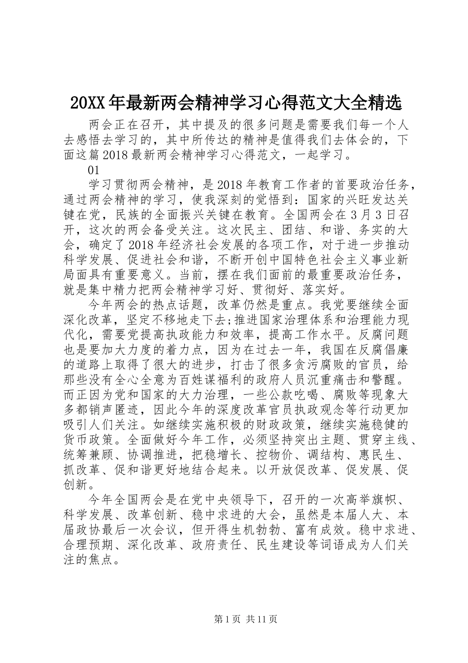 20XX年最新两会精神学习心得范文大全精选_第1页