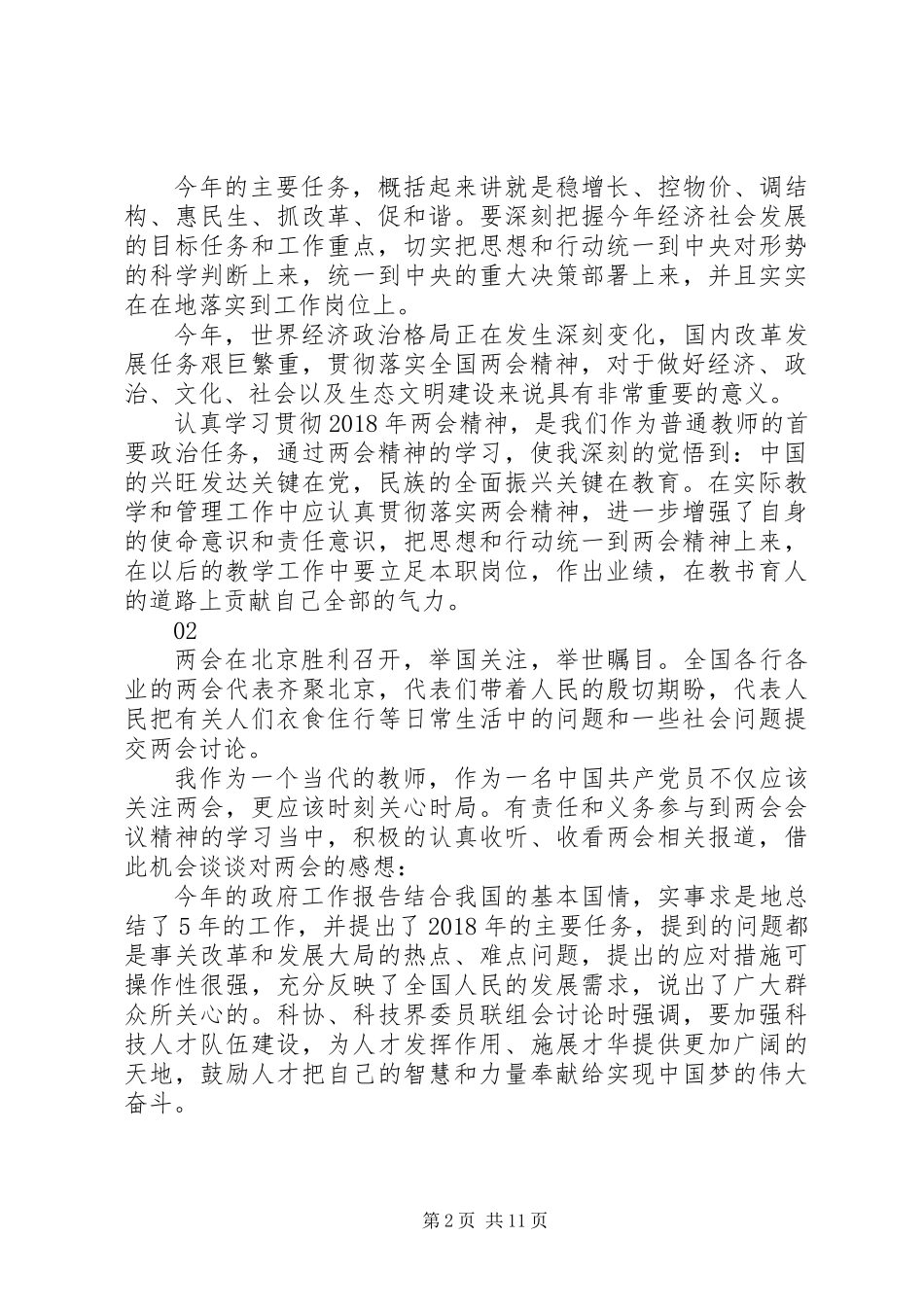 20XX年最新两会精神学习心得范文大全精选_第2页