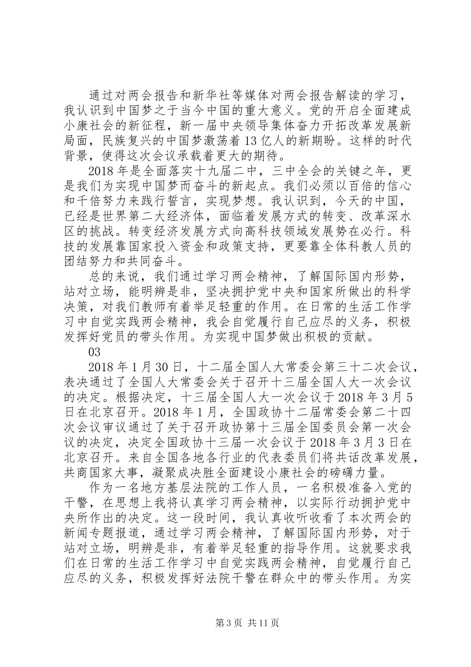 20XX年最新两会精神学习心得范文大全精选_第3页
