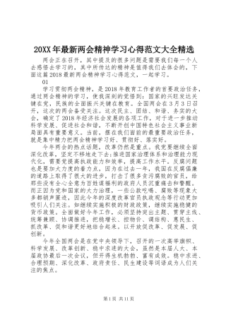 20XX年最新两会精神学习心得范文大全精选