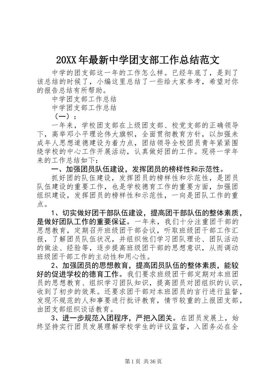 20XX年最新中学团支部工作总结范文_第1页