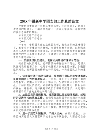 20XX年最新中学团支部工作总结范文