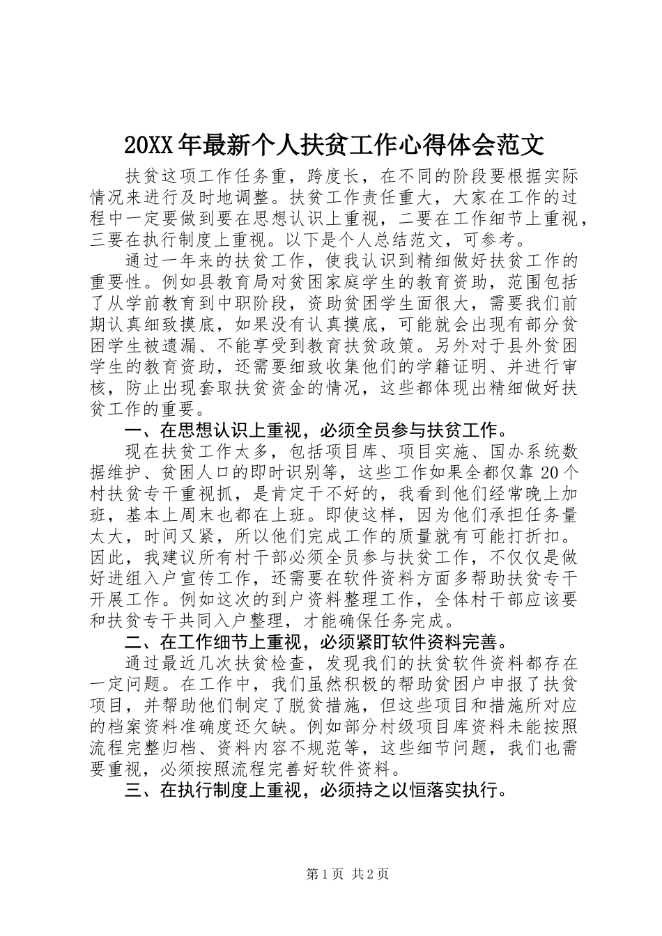 20XX年最新个人扶贫工作心得体会范文_第1页