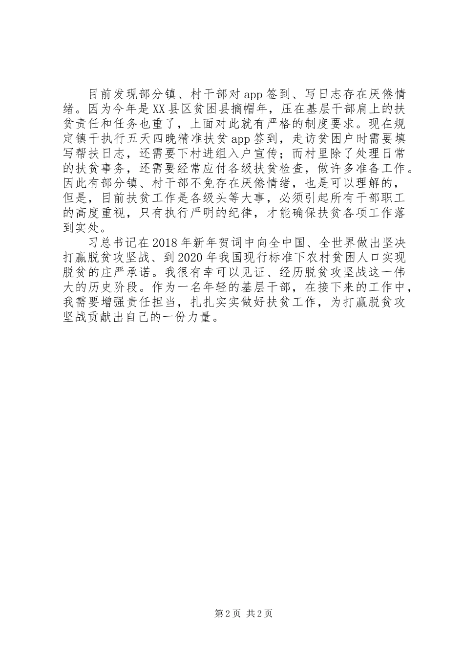 20XX年最新个人扶贫工作心得体会范文_第2页