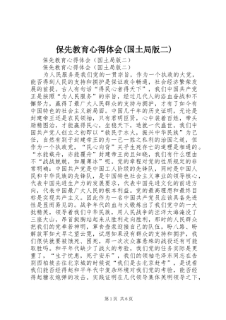 保先教育心得体会(国土局版二)