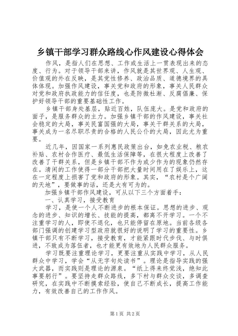 乡镇干部学习群众路线心作风建设心得体会_第1页