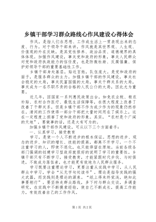 乡镇干部学习群众路线心作风建设心得体会