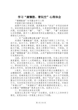 学习“庸懒散、奢玩空”心得体会