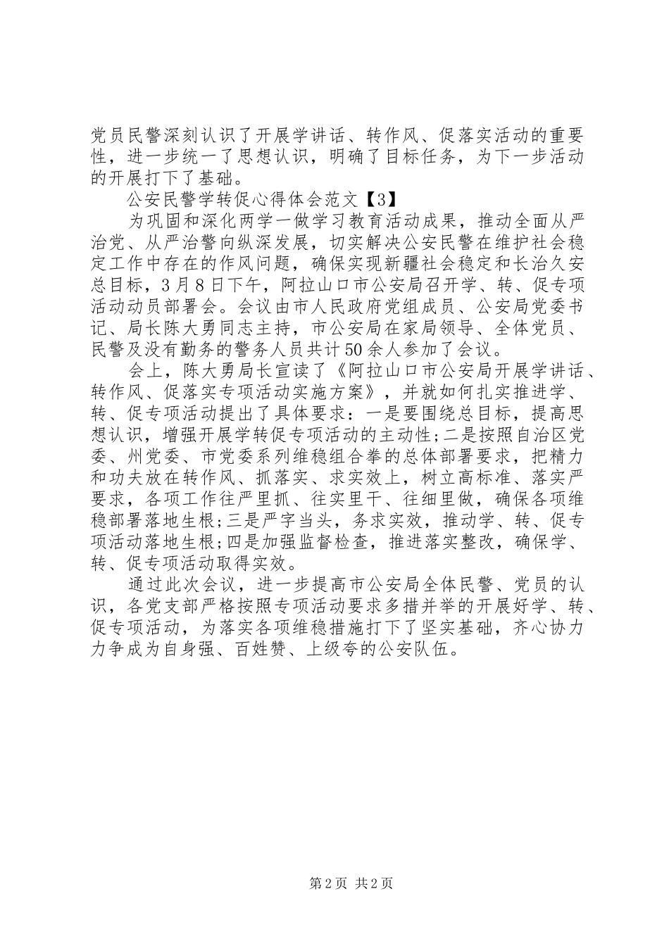 公安民警学转促心得体会_第2页