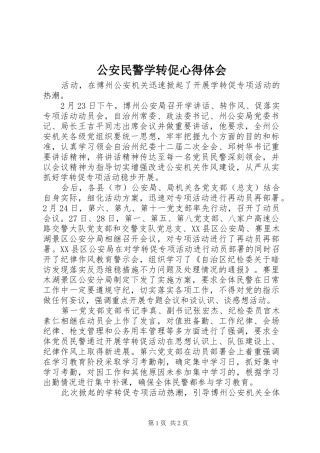 公安民警学转促心得体会