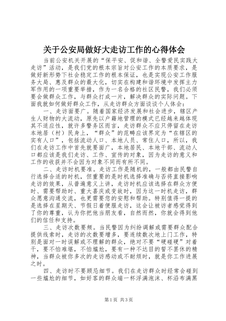 关于公安局做好大走访工作的心得体会_第1页