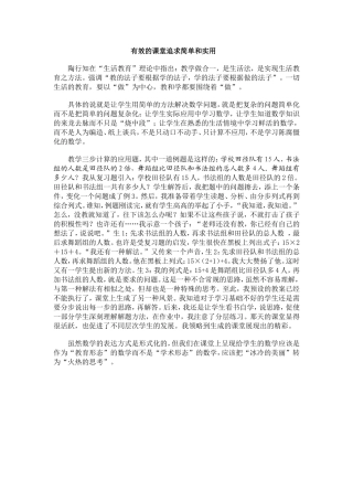 有效的课堂追求简单和实用